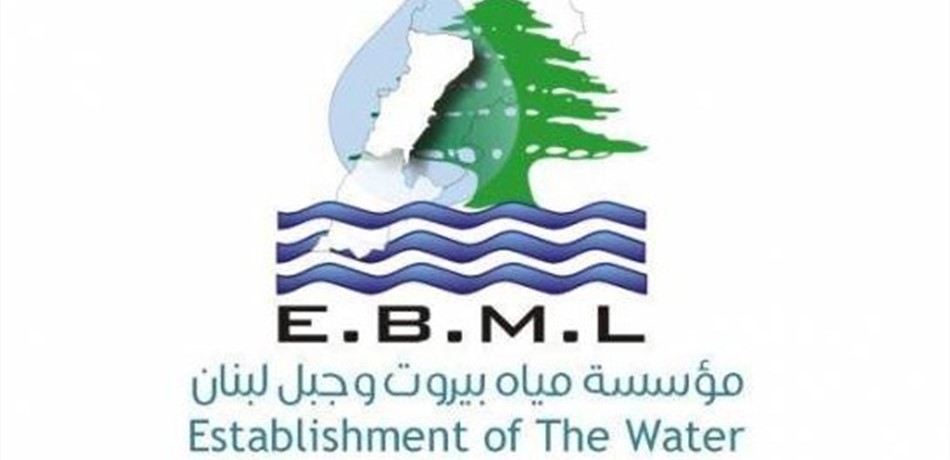 بيان هام من مياه بيروت وجبل لبنان.. ماذا فيه؟