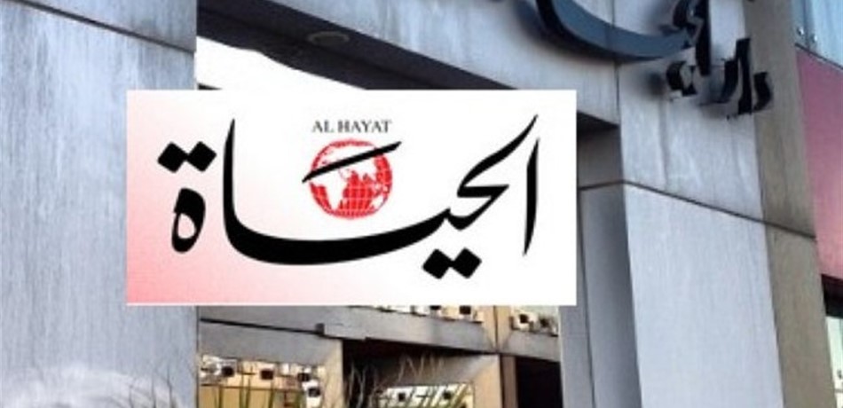"الحياة" توقف نسختها الورقية في بيروت والقاهرة ولندن