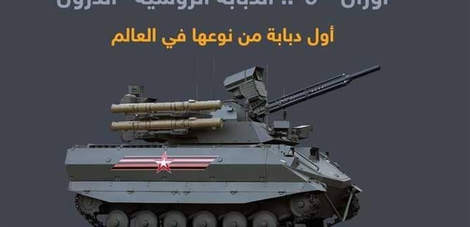 إنفوغرافيك: تعرّفوا إلى "أوران 9".. أحدث الدبابات الروسية!