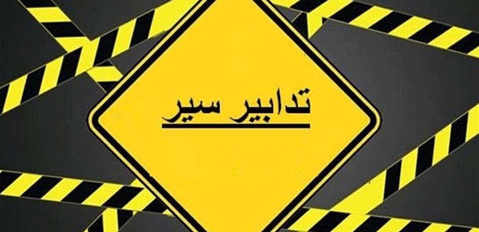 تدابير سير في الغبيري