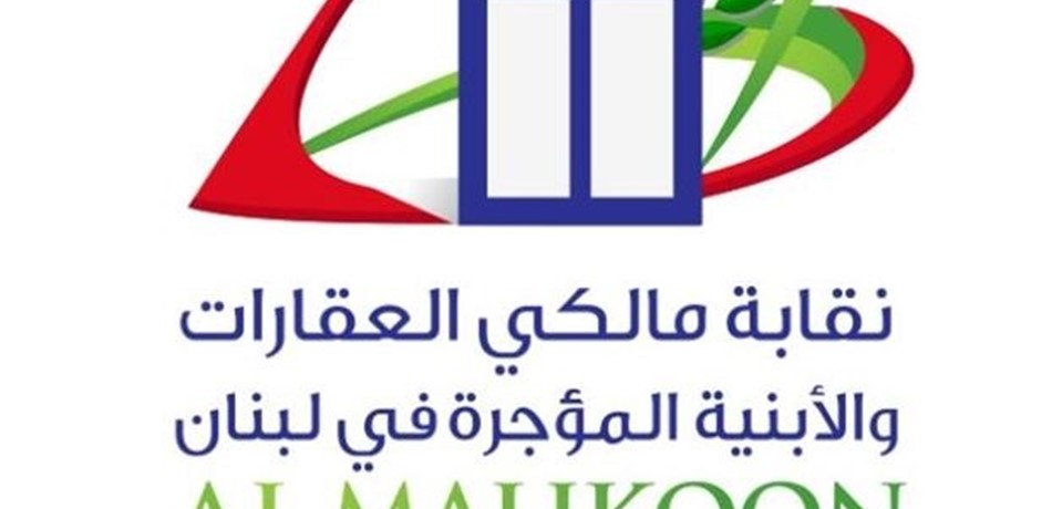 مالكو العقارات: الضريبة على الأملاك كافية لتمويل السلسلة والحساب
