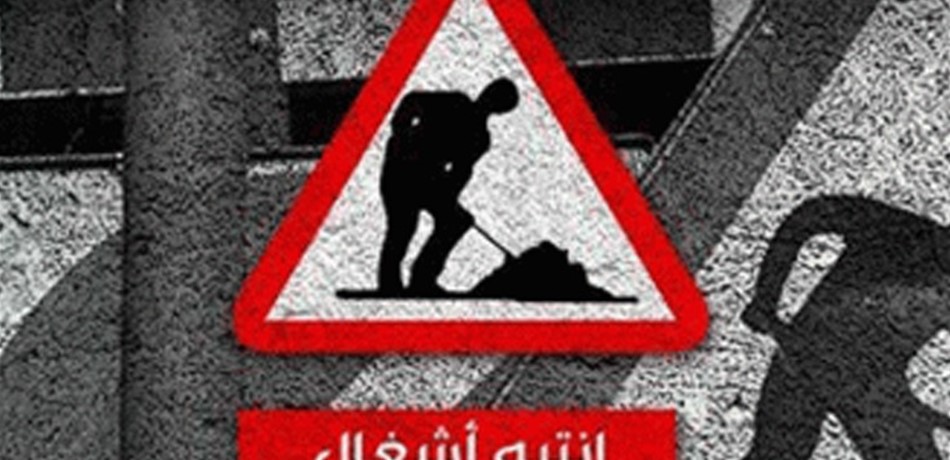 تجنبوا جسر خلدة غداً في هذه المواعيد 