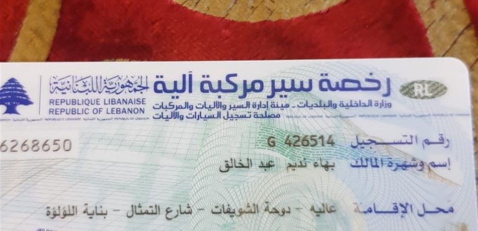 ركن سيارته في عرمون.. وتلقّى اتصالا لإزالتها من جونية!