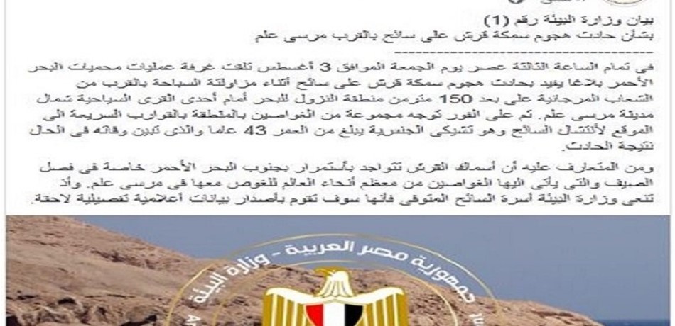 سمكة قرشٍ تقتل سائحاً أجنبياً في دولة عربية!