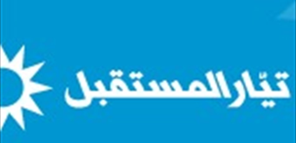 "المستقبل" يستبعد عودة الحياة لـ 14 آذار من الباب الحكومي