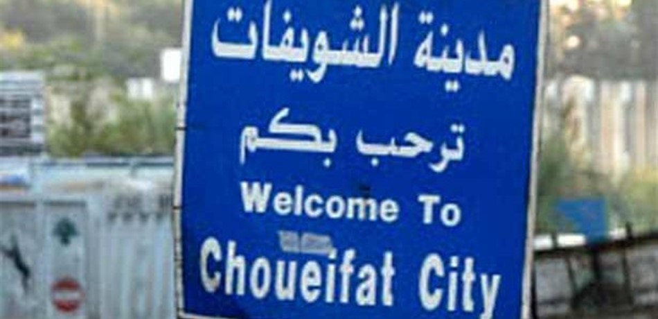 هذا ما ينتظركم في الشويفات.. ولمدّة 4 أسابيع!