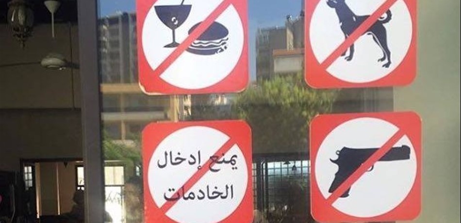 بالصورة: عنصرية في مسبح لبناني.. "ممنوع دخول الخادمات"!