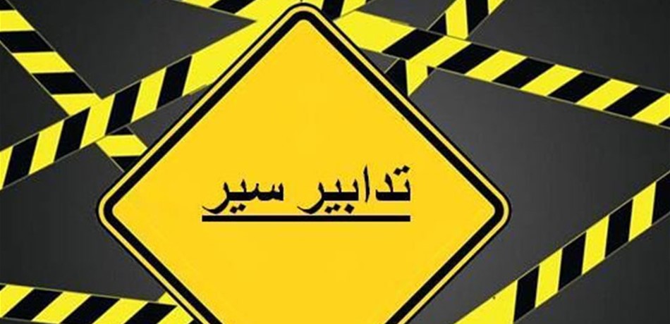 تدابير سير لمناسبة إطلاق مهرجانات إهمج السياحية