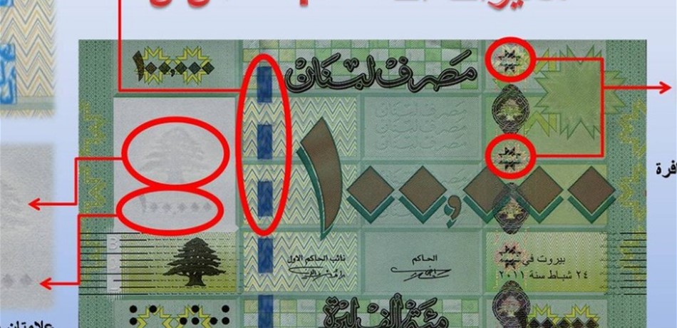 بالصورة.. هكذا تكشفون العملة المزيّفة!