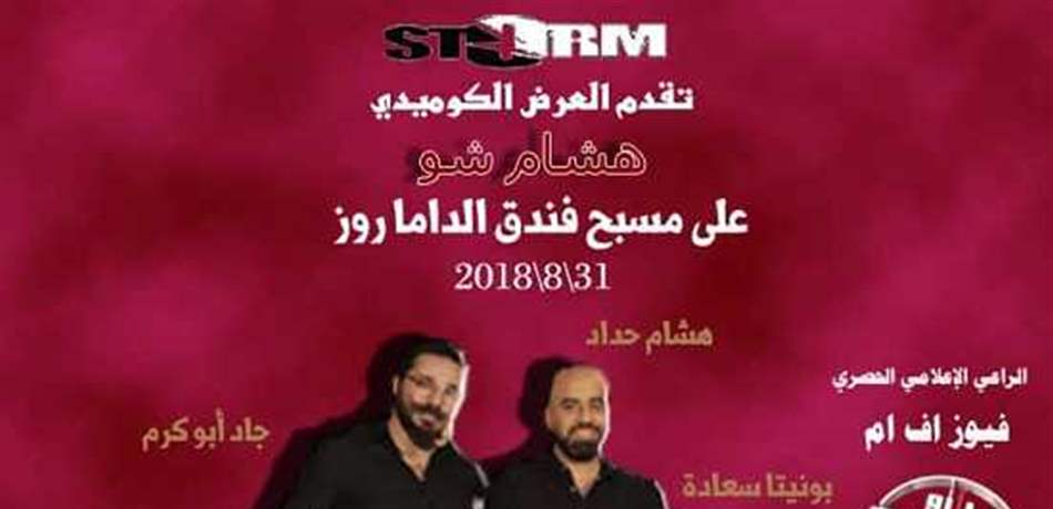 بعد موجة الغضب في سوريا.. هل يُلغى عرض هشام حداد؟