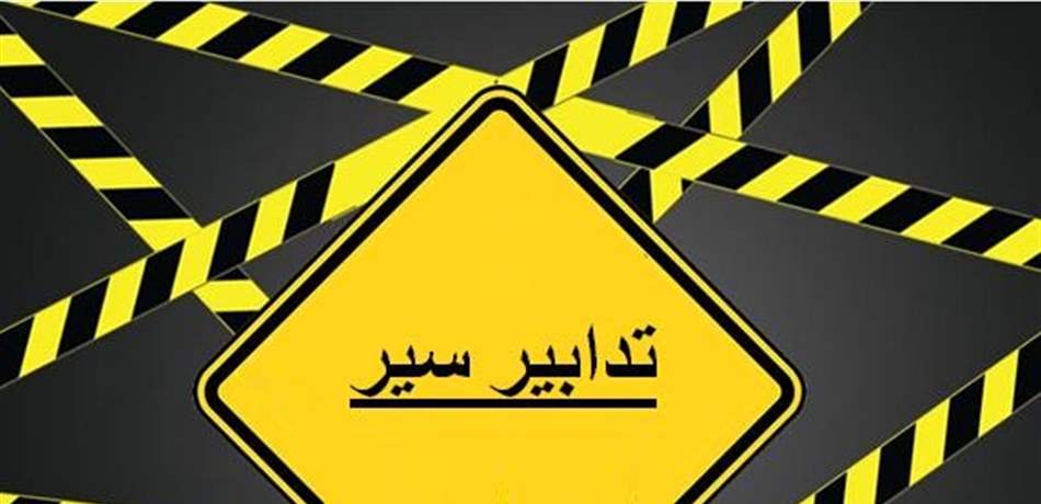 تدابير سير  على الطريق الممتد من المدفون وحتى البلمند.. إليكم المدّة والتوقيت؟
