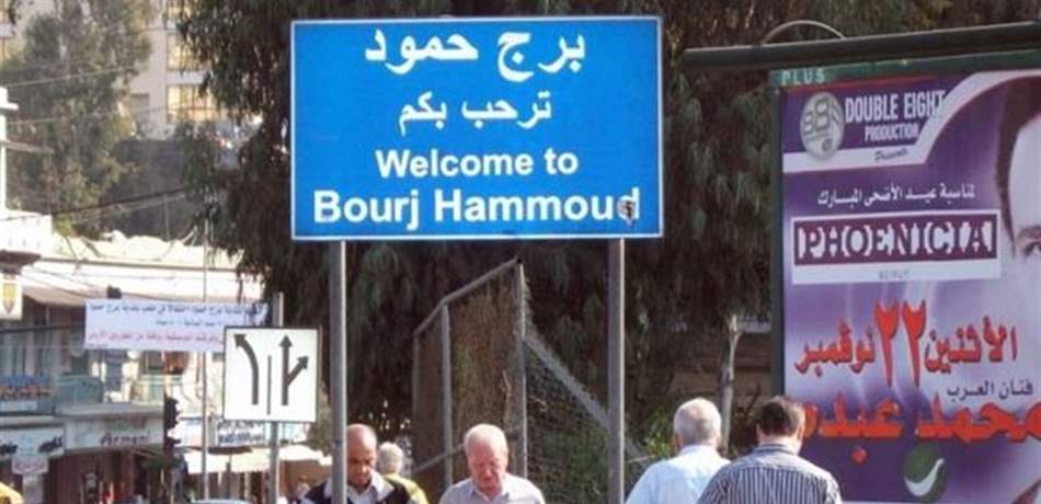 بعد إشكال برج حمود.. البلدية تردّ بالتوضيح التالي