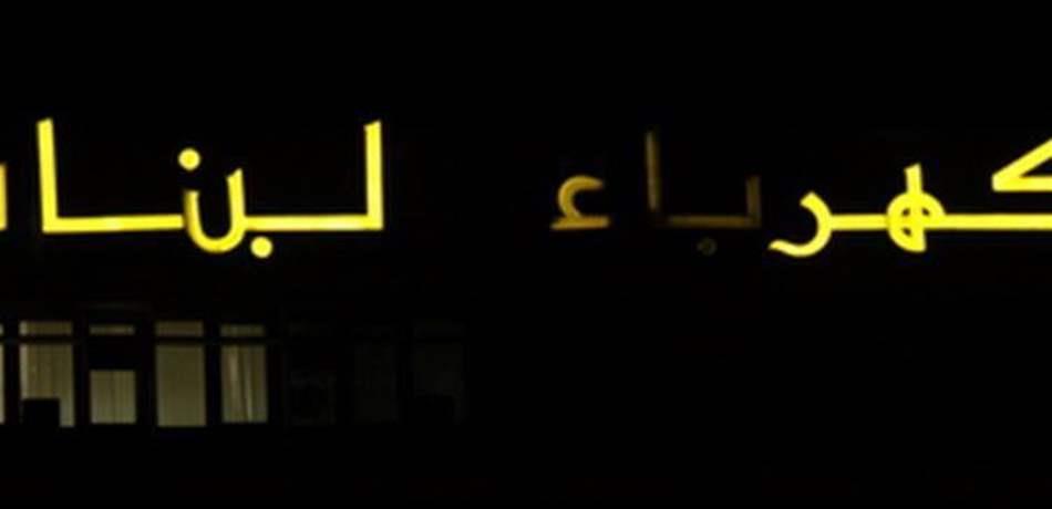 الكهرباء ستنقطع عن هذه المناطق.. يومي الثلاثاء والاربعاء