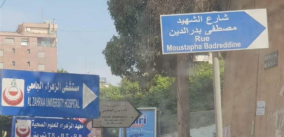 تسمية شارع باسم مصطفى بدر الدين تتفاعل.. ومصادر بـ"الداخلية": التوقيت استفزازي