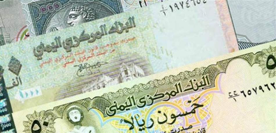 المركزي اليمني يتدخل لإنقاذ الريال