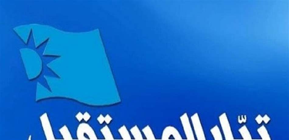 تيار المستقبل: سنشارك في جلسات التشريع 