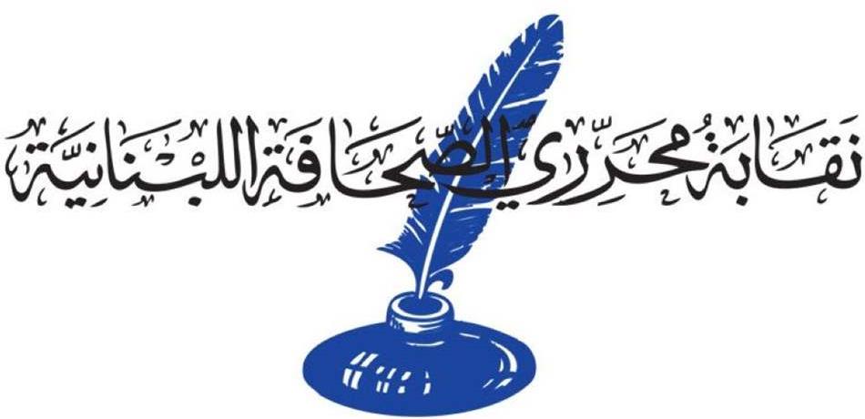 نقابة المحررين.. تجدّد دائم