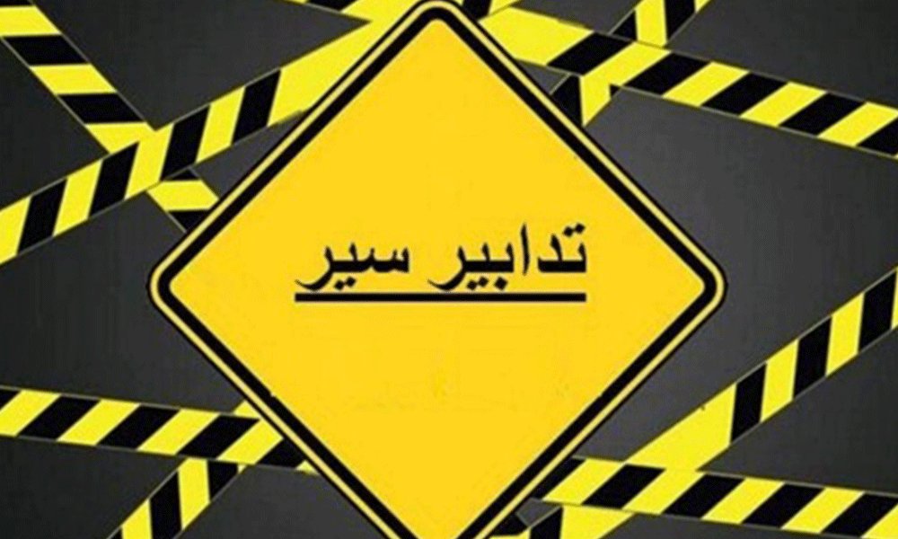 تدابير سير السبت في الأشرفية.. وهذه تعليمات قوى الأمن