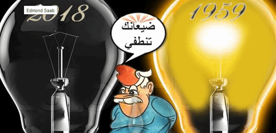 ... وأنطفأت "الأنوار"!