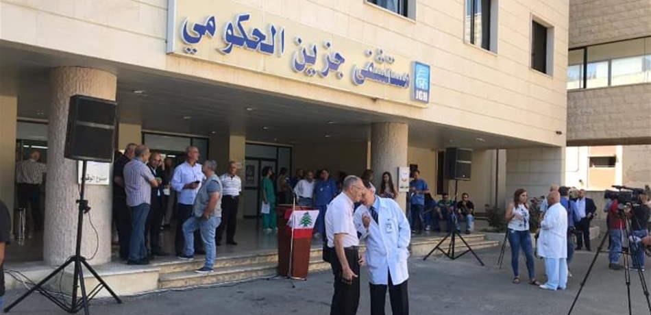 موظّفو مستشفى جزين اعتصموا مطالبين بدفع رواتبهم 