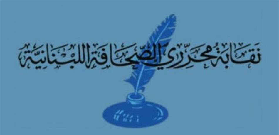 نقيبا الصحافة والمحررين: تهجم الجار الله على بري مرفوض
