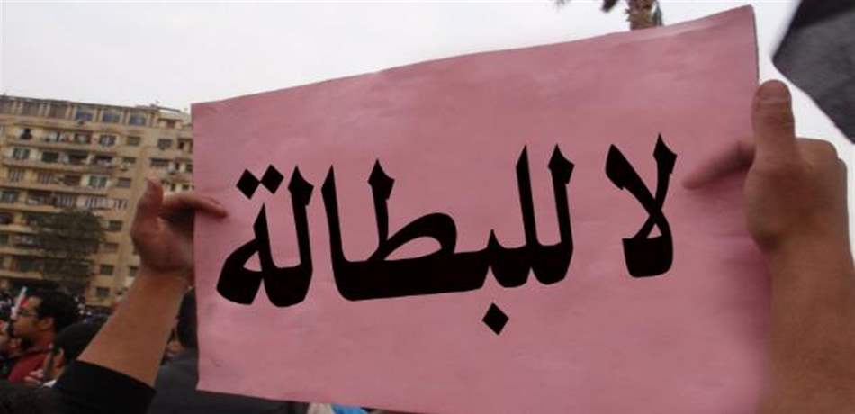 لا تتلاعبوا بأرقام البطالة!