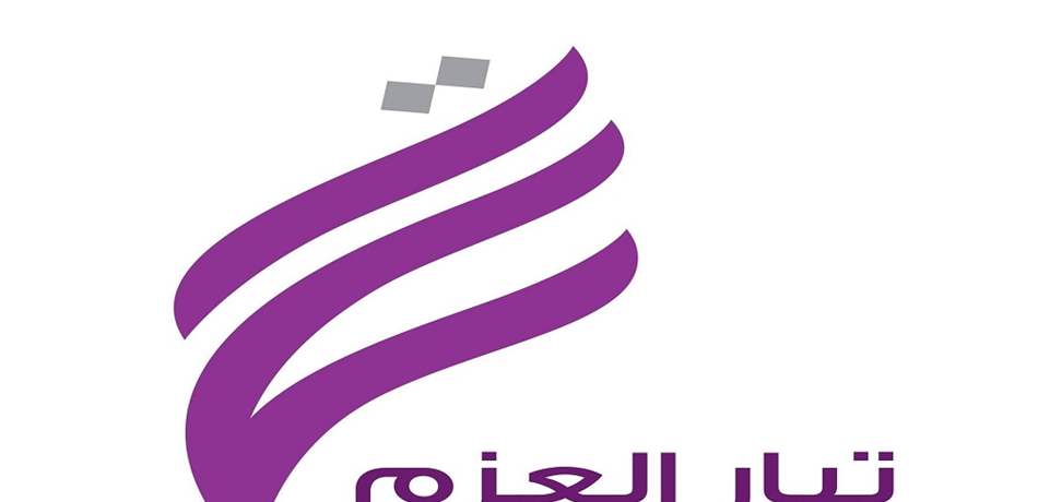 بيان لقطاع العزم للأساتذة الجامعيين رداً على بيان المستقبل