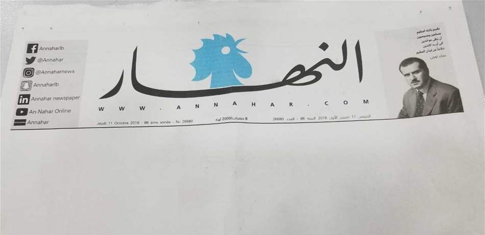 "النهار" اليوم: لأ ما خلص الحكي