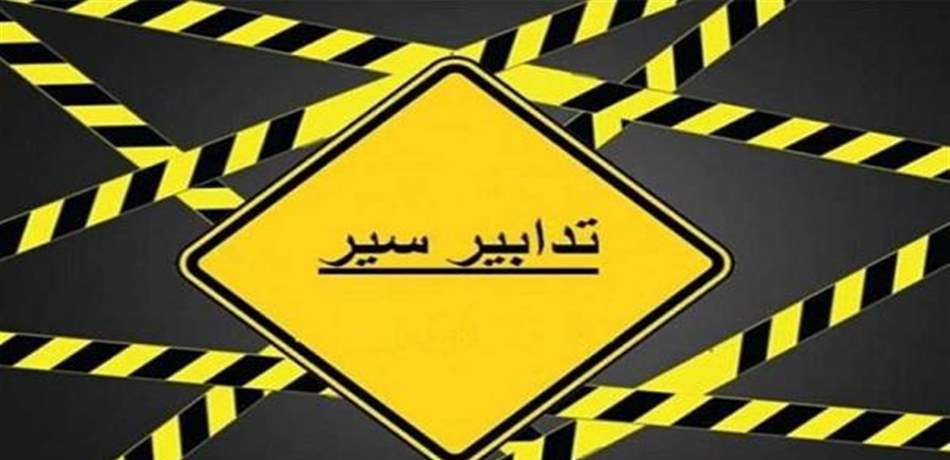 تدابير سير قرب حرش بيروت.. ماذا يجري هناك؟