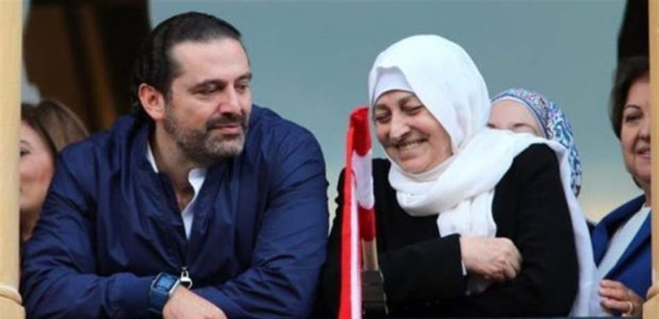 الحريري: مبروك للعمة بهية
