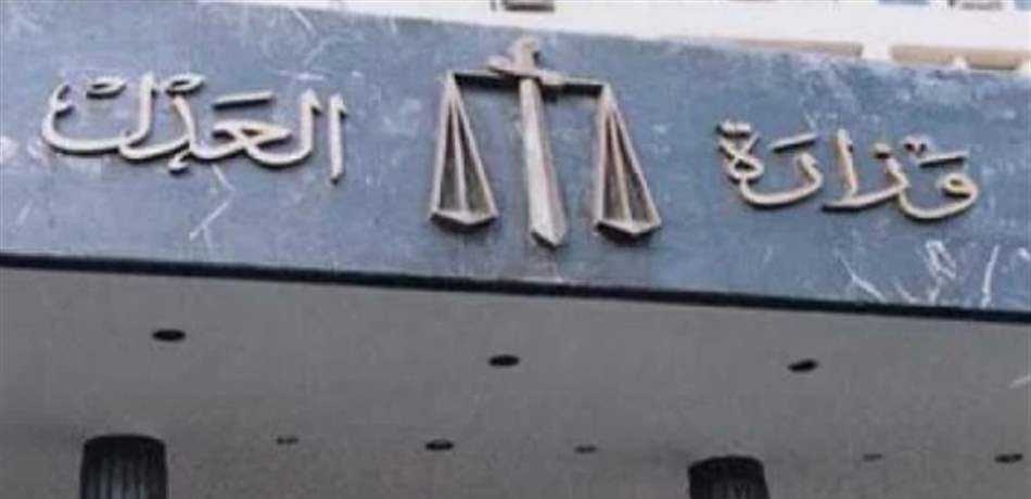 ما علاقة الـ LBCI بحقيبة العدل؟