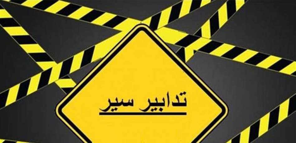 تدابير سير بسبب صيانة المسلك الغربي لجسر سليم سلام.. إلى متى تستمر الأعمال؟