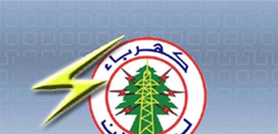 كهرباء لبنان: تخفيض الإنتاج بسبب مشكلة التزود بالمحروقات