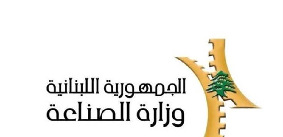 "الصناعة" تقفل 79 مصنعاً غير مرخّص وتنبّه 72 مؤسّسة مرخّصة 