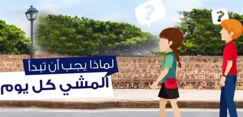 لماذا يجب أن تبدأ ممارسة المشي كل يوم؟ (فيديو)