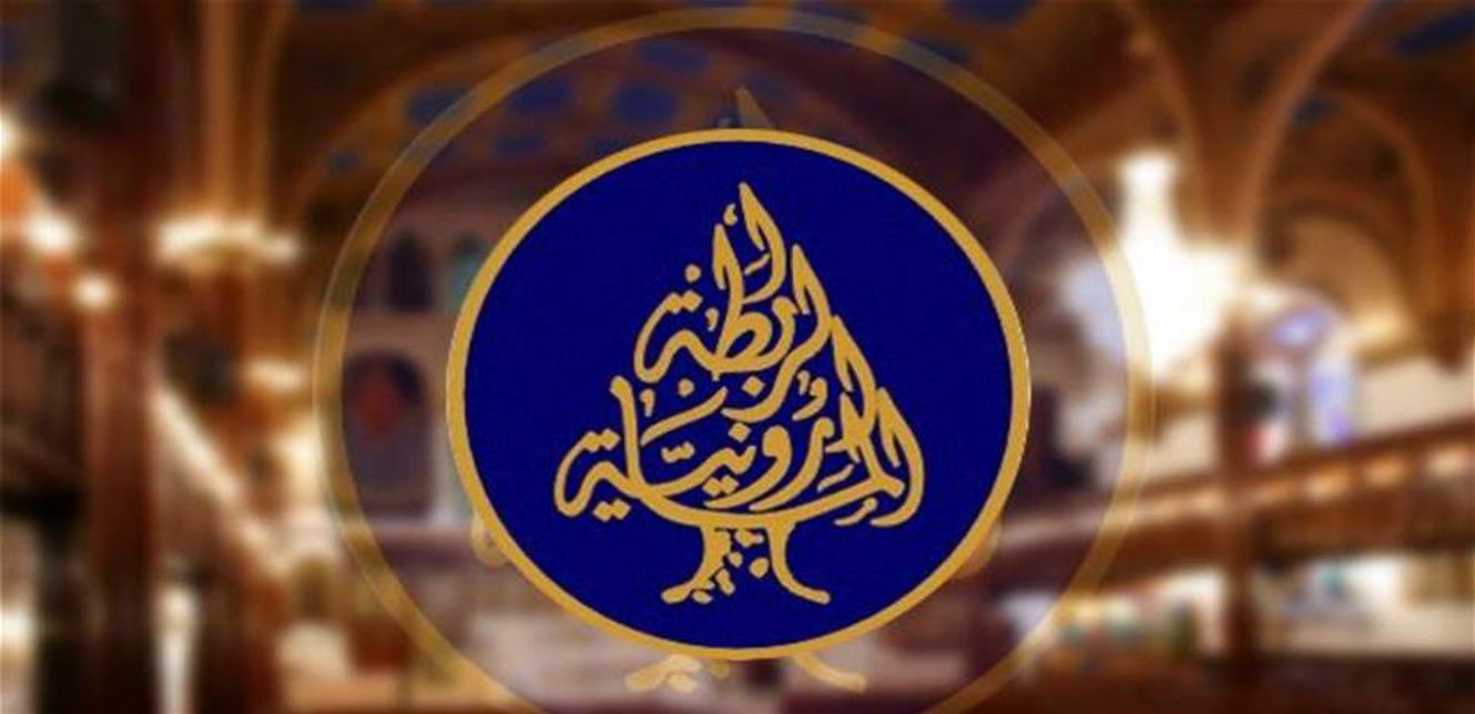 الرابطة المارونية: لتكن محاسبة الفاسدين واسترداد الأموال في رأس الأولويات 