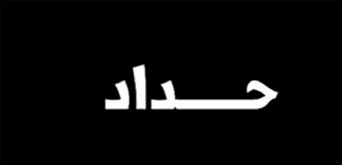 وفاة والد المطران حداد.. والصلاة لراحة نفسه الخامسة بعد الظهر في زحلة