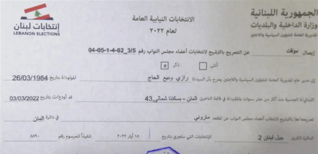 رازي الحاج يترشح عن المقعد الماروني في المتن: وعد بأن نعمل بكل جدية 