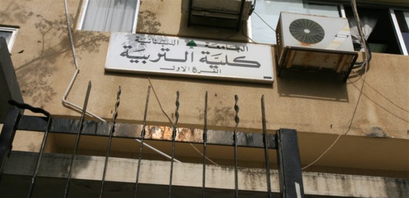 تحديد مواعيد مباريات دخول كلية التربية في "اللبنانية"