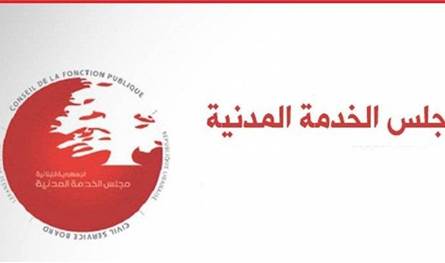 مجلس الخدمة المدنية يفتح باب الترشح لإختيار خبراء لعضوية لجنة الاستثمار في الصندوق الوطني للضمان الاجتماعي