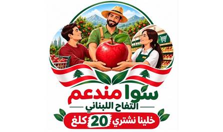 وزارة الزراعة أطلقت حملة وطنية لتسويق التفاح