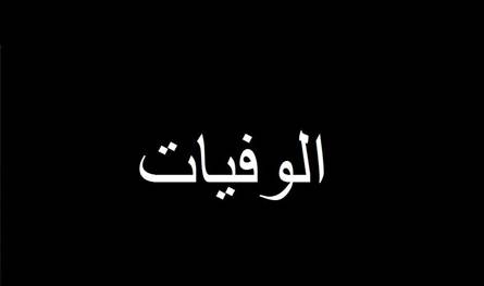 الدكتور شارل سليم أيوب