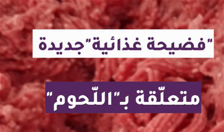 قضيحة غذائية متعلقة بـ"اللحوم"