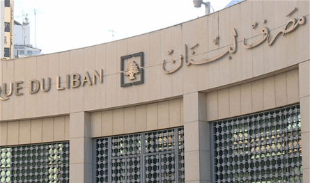 "مصرف لبنان" ينفي تمويل خطة لضخ ملياري دولار في الاستهلاك والإنتاج