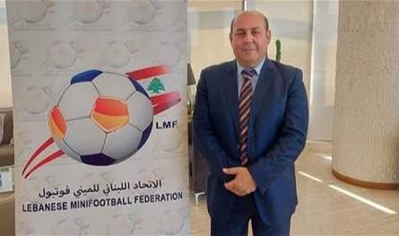 بعد معاناة مع المرض... رحيل رئيس الاتحاد اللبناني للميني فوتبول