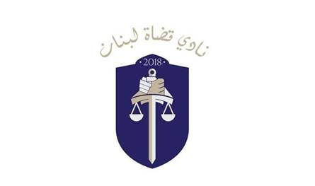 نادي قضاة لبنان: للاحتكام إلى المبادئ الأساسية التي ترعى عمل كل من السلطات الدستورية الثلاث