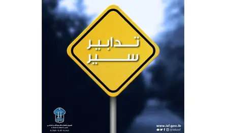 بسبب أعمال تزفيت... تدابير سير على طريق الشام الدوليّة 