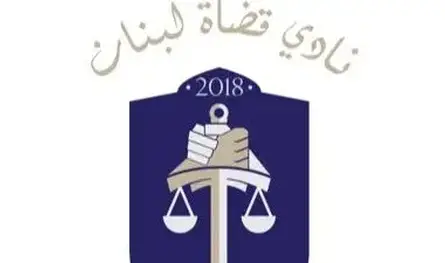 "نادي قضاة لبنان" دان التهديدات في قصر عدل طرابلس