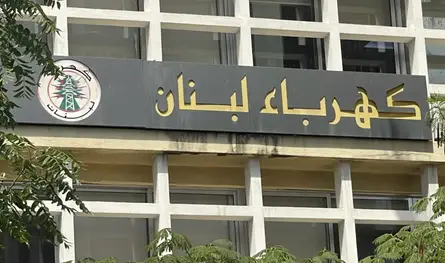 بدءًا من هذا التاريخ.. كهرباء لبنان ستقطع التيار عن الإدارات والمؤسسات المتخلّفة عن تسديد مستحقاتها