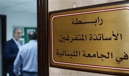 لجنة الأساتذة المتعاقدين في اللبنانية تعلّق إضرابها أسبوعاً